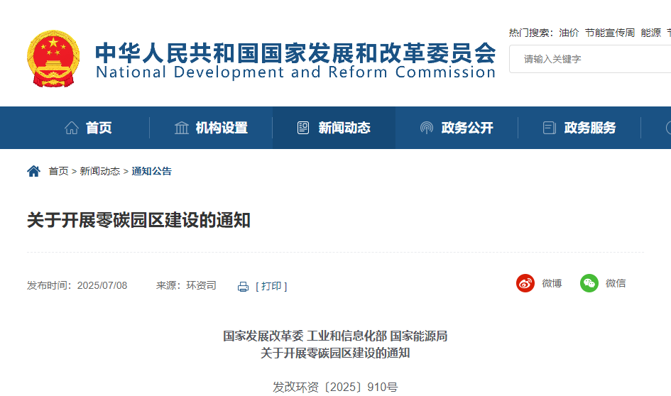 关于开展零碳园区建设的通知