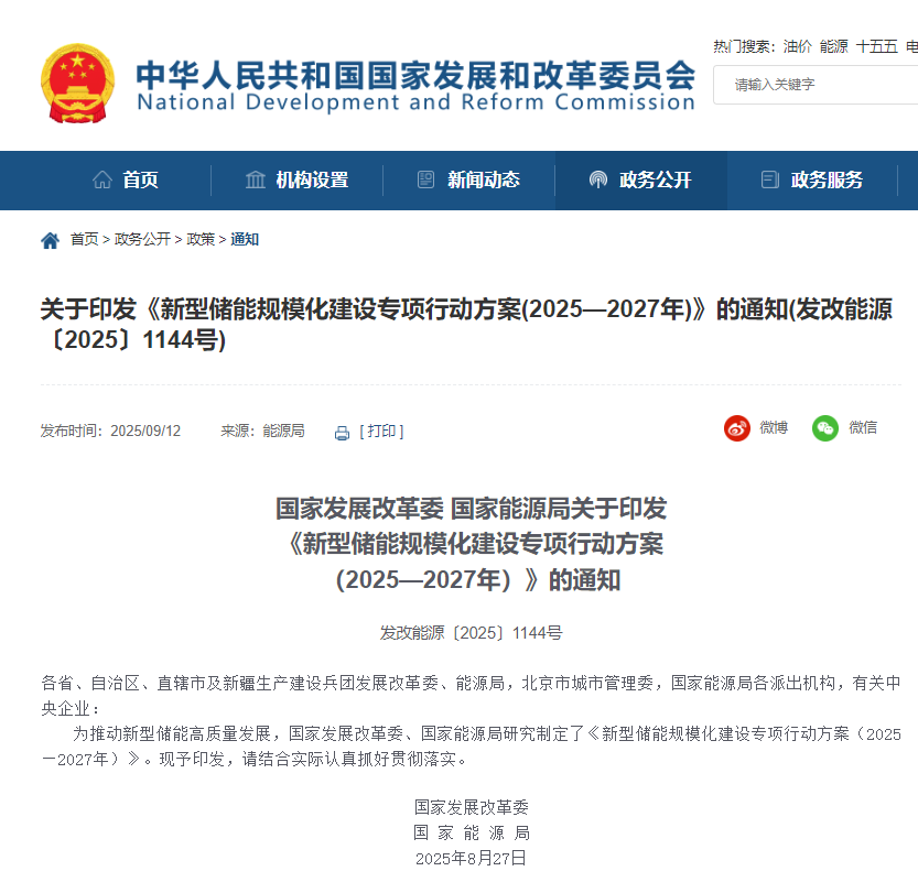 关于印发《新型储能规模化建设专项行动方案(2025—2027年)》的通知(发改能源〔2025〕1144号)