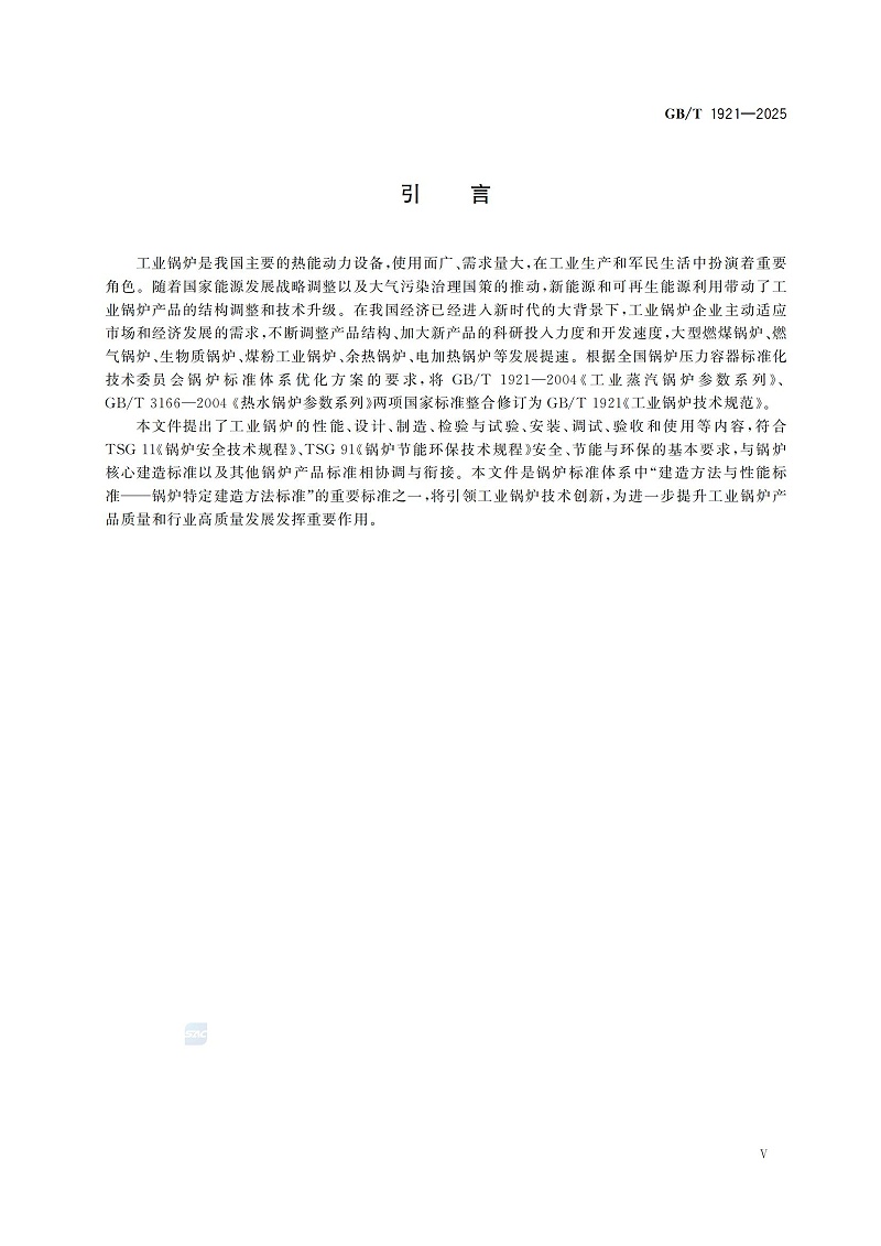 GBT1921-2025工业锅炉技术规范_07