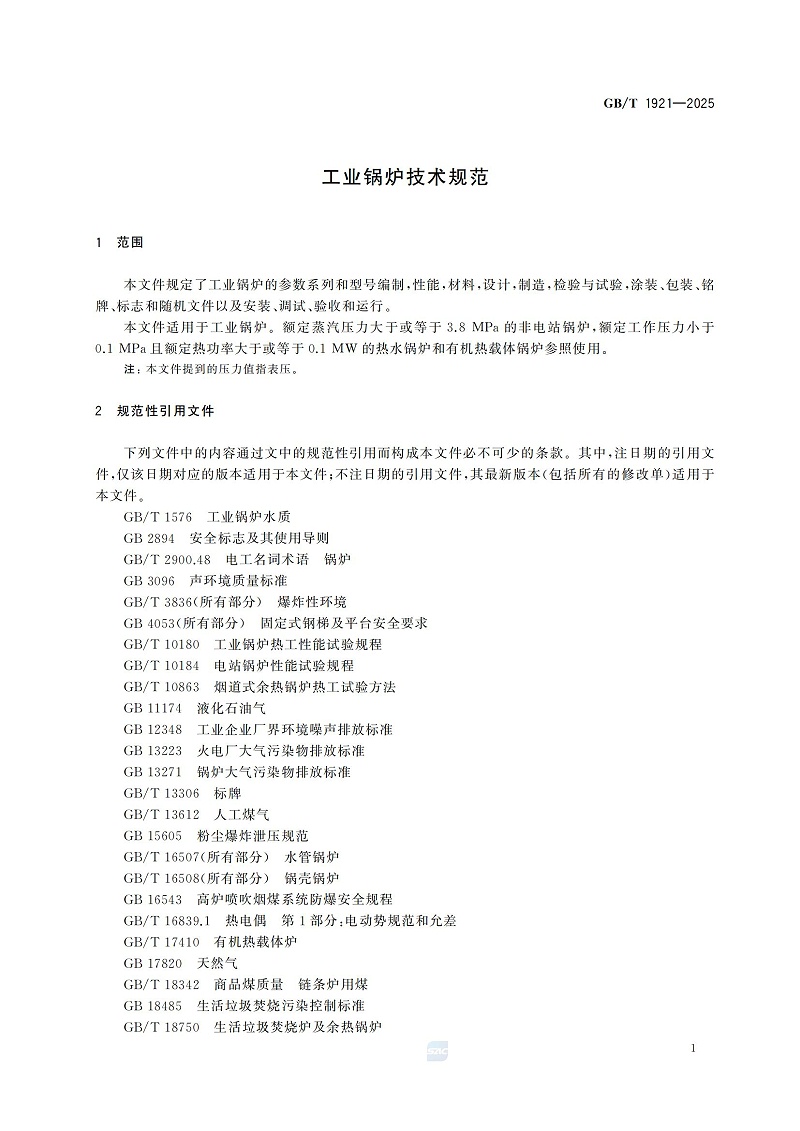 GBT1921-2025工业锅炉技术规范_09