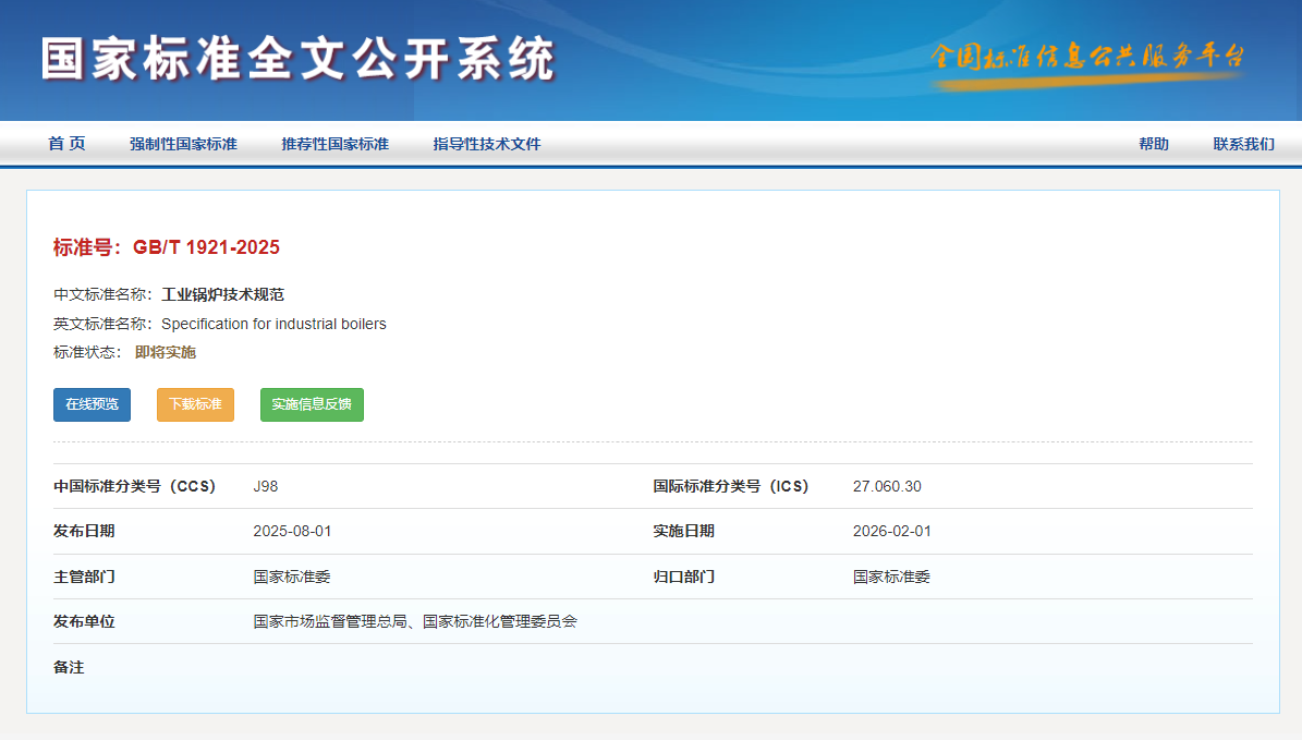 新版发布：GBT1921-2025工业锅炉技术规范，文末附下载地址