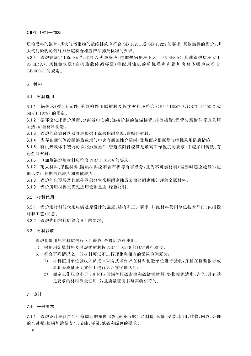 GBT1921-2025工业锅炉技术规范_16