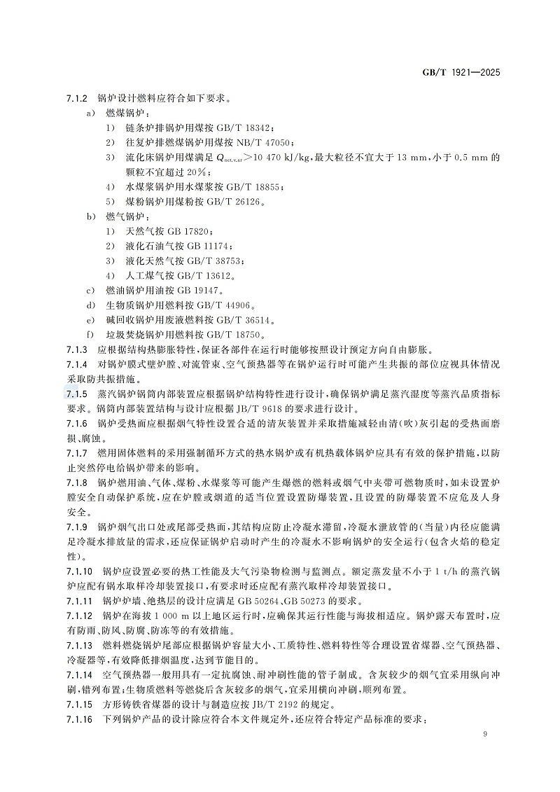 GBT1921-2025工业锅炉技术规范_17