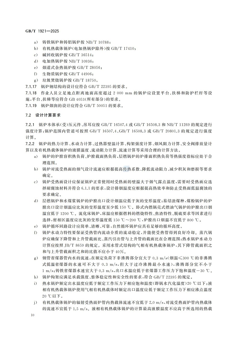GBT1921-2025工业锅炉技术规范_18