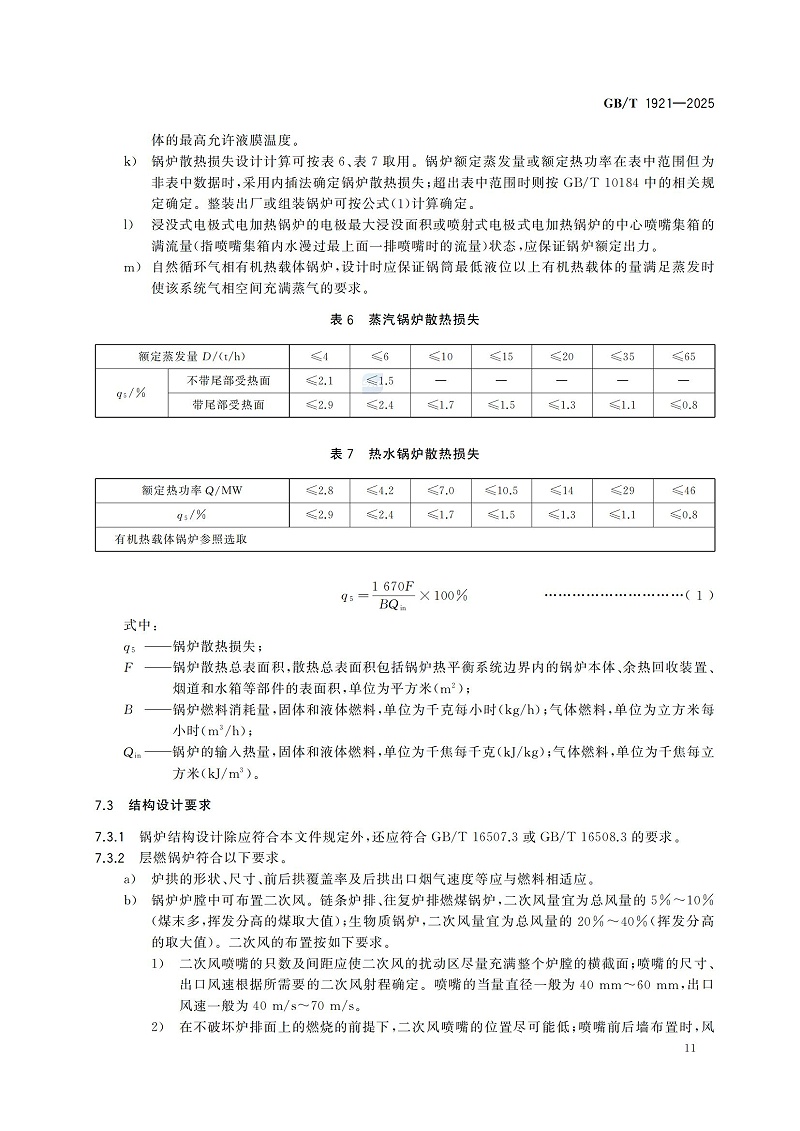 GBT1921-2025工业锅炉技术规范_19