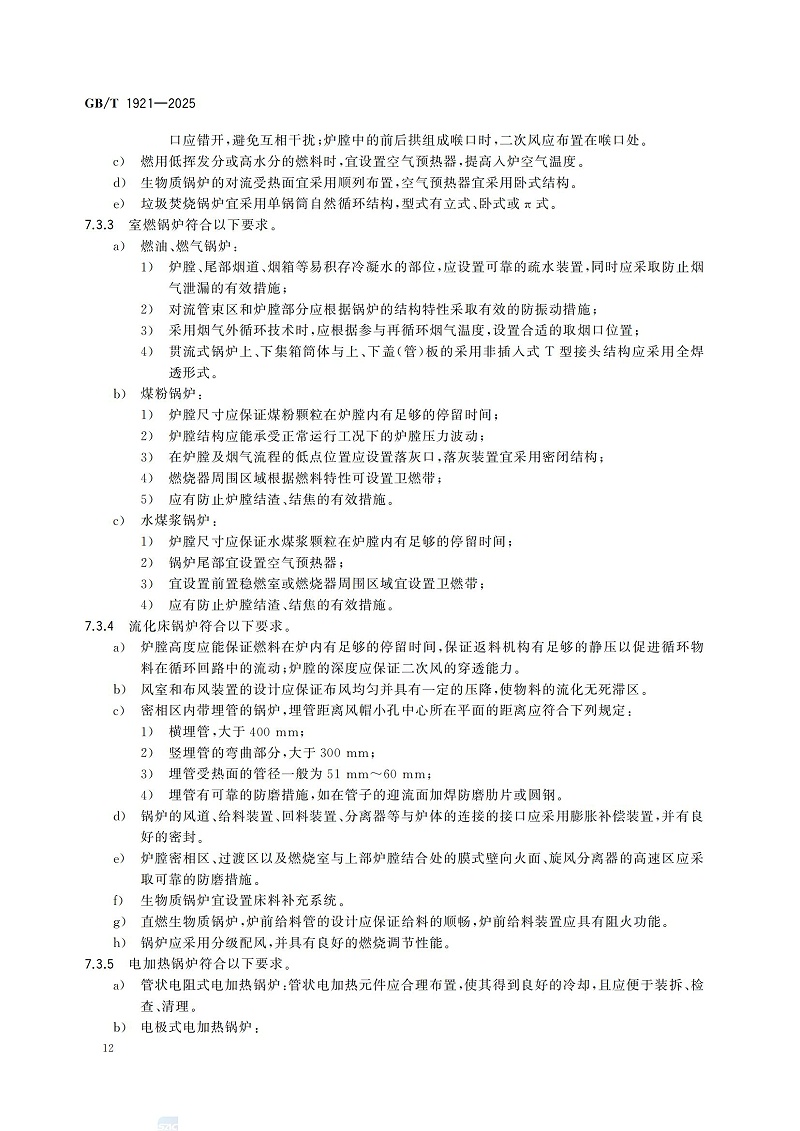 GBT1921-2025工业锅炉技术规范_20