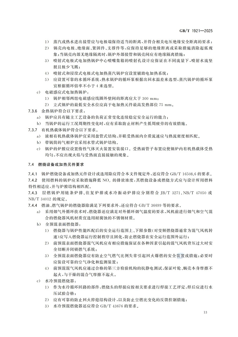 GBT1921-2025工业锅炉技术规范_21