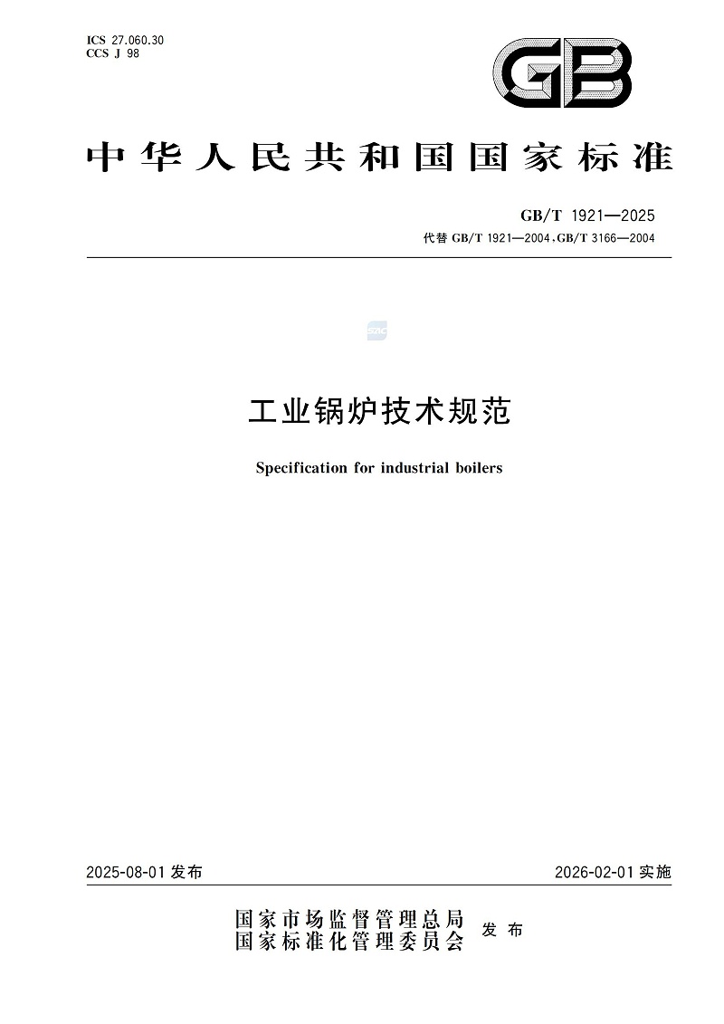 GBT1921-2025工业锅炉技术规范_01