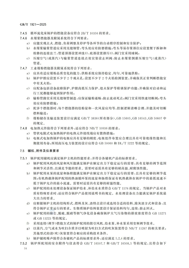 GBT1921-2025工业锅炉技术规范_22