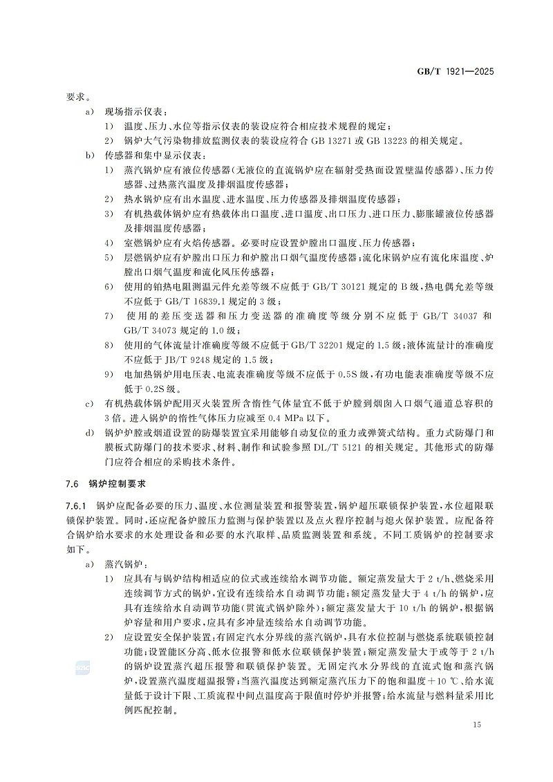 GBT1921-2025工业锅炉技术规范_23