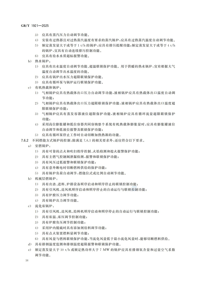 GBT1921-2025工业锅炉技术规范_24