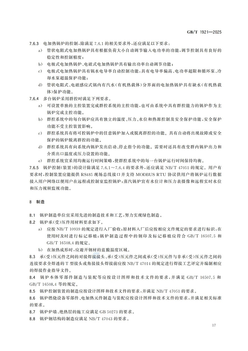GBT1921-2025工业锅炉技术规范_25