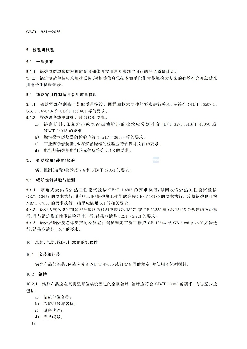 GBT1921-2025工业锅炉技术规范_26