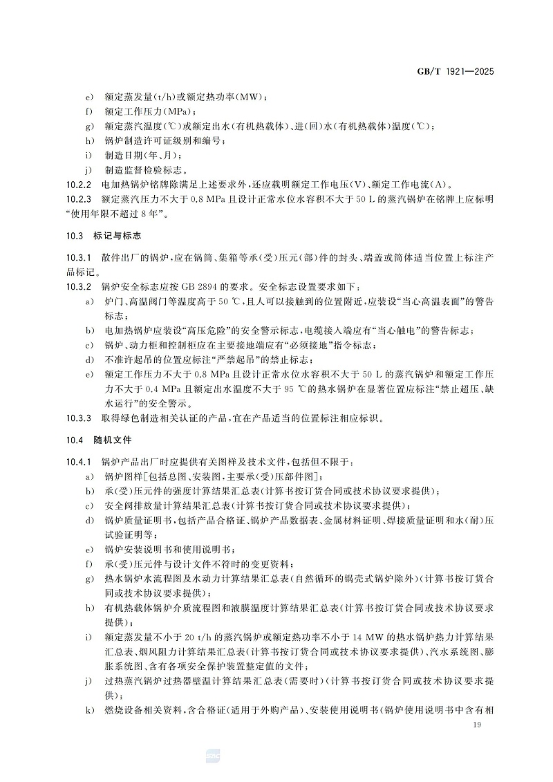 GBT1921-2025工业锅炉技术规范_27