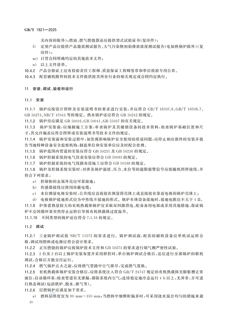 GBT1921-2025工业锅炉技术规范_28