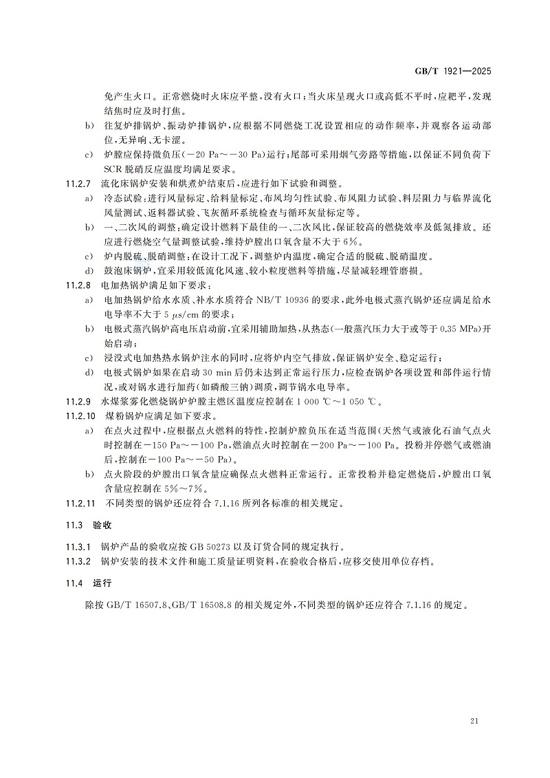 GBT1921-2025工业锅炉技术规范_29