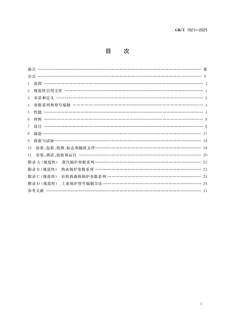 GBT1921-2025工业锅炉技术规范_03