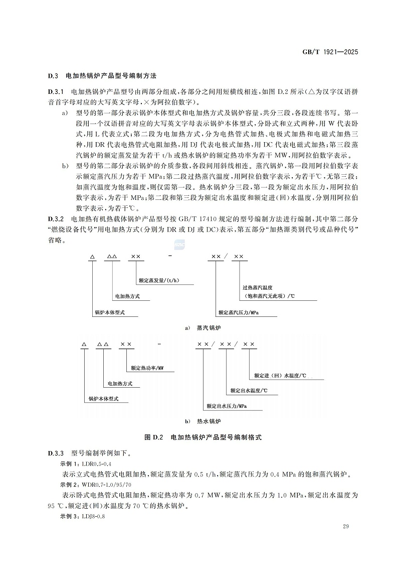 GBT1921-2025工业锅炉技术规范_37