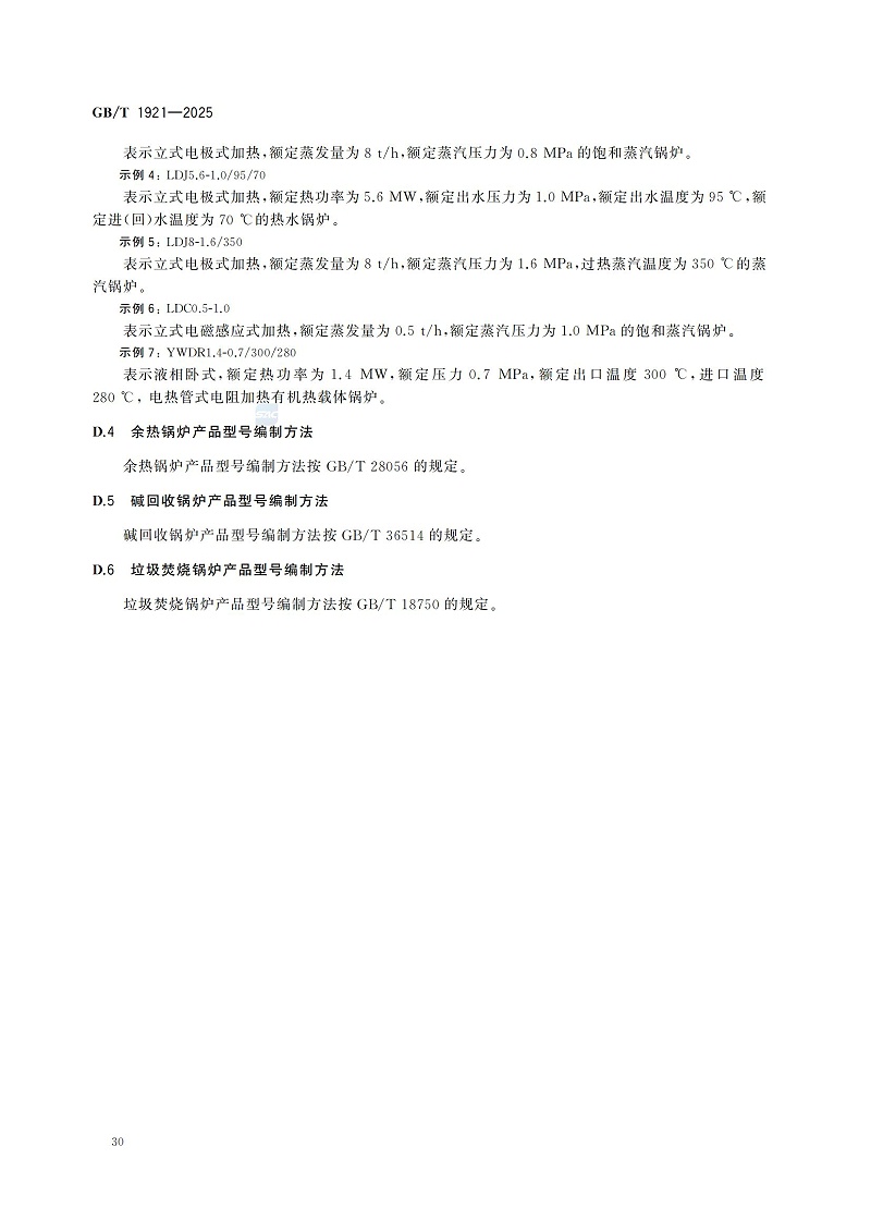 GBT1921-2025工业锅炉技术规范_38