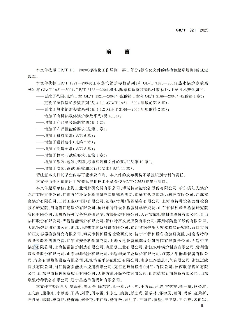 GBT1921-2025工业锅炉技术规范_05