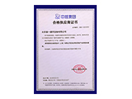 中核集团合格供应商证书