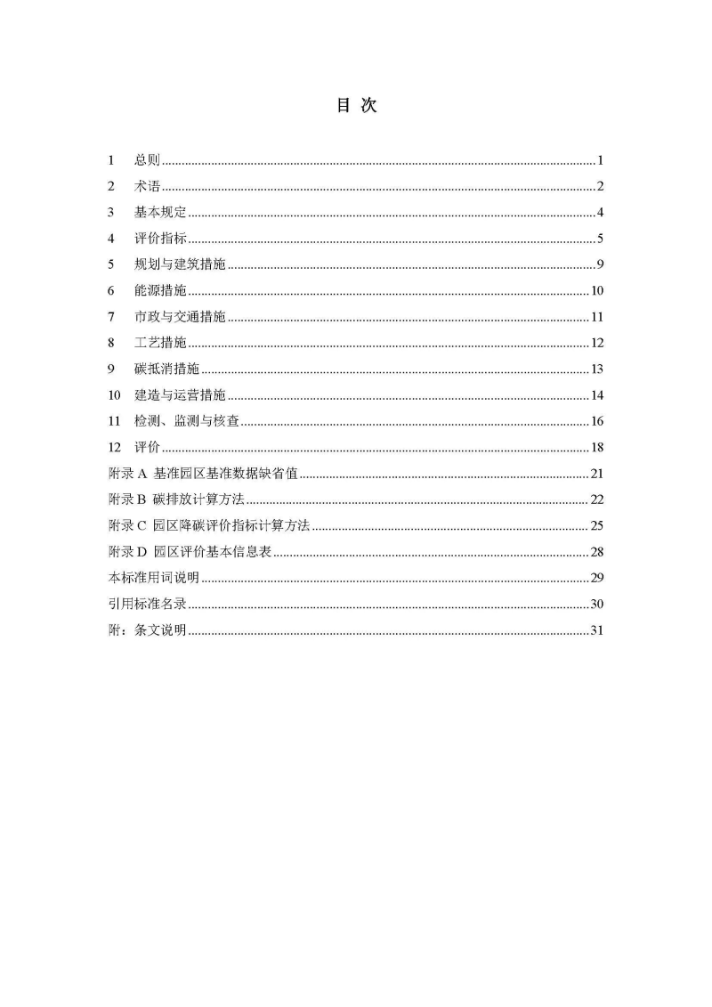 零碳园区评价标准05