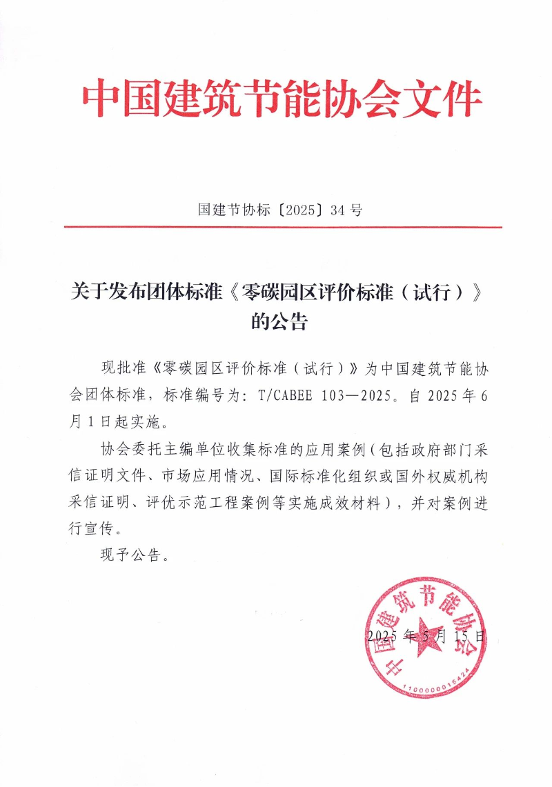 零碳园区评价标准01