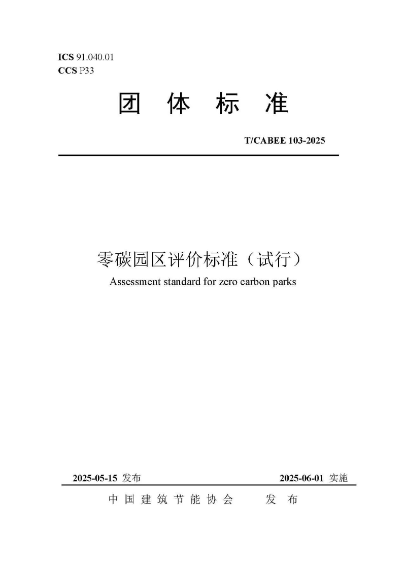 零碳园区评价标准02