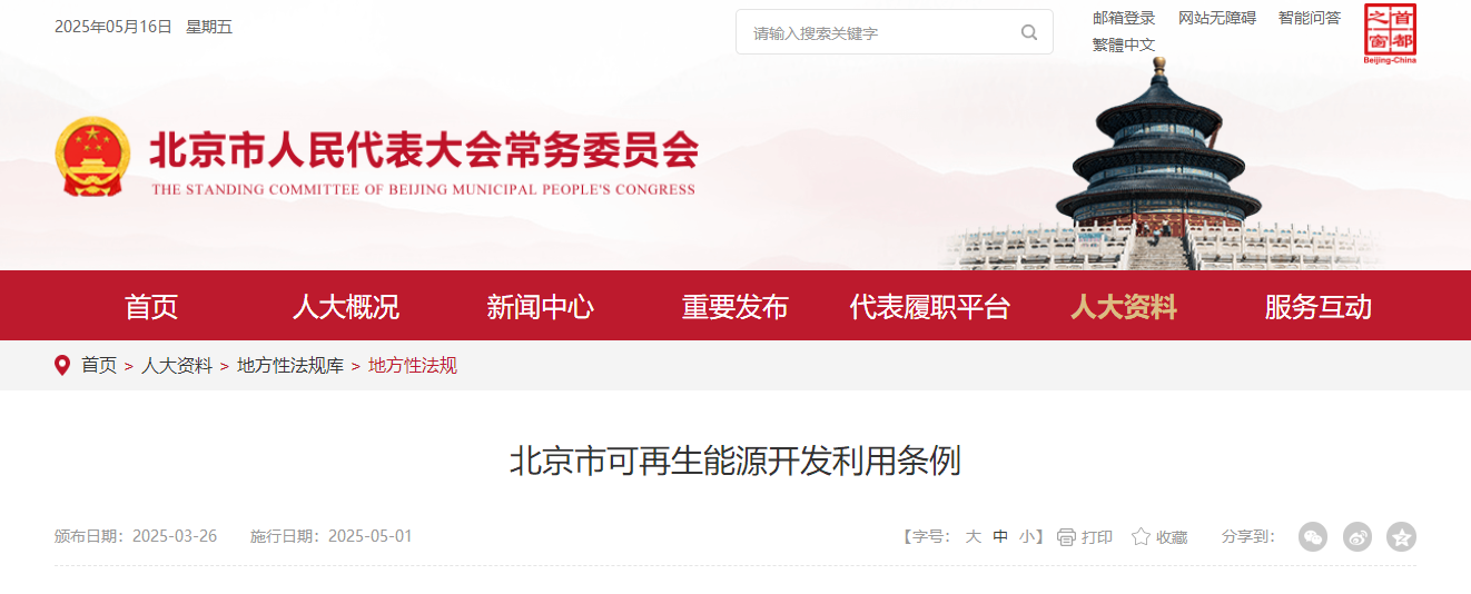 北京市可再生能源开发利用条例