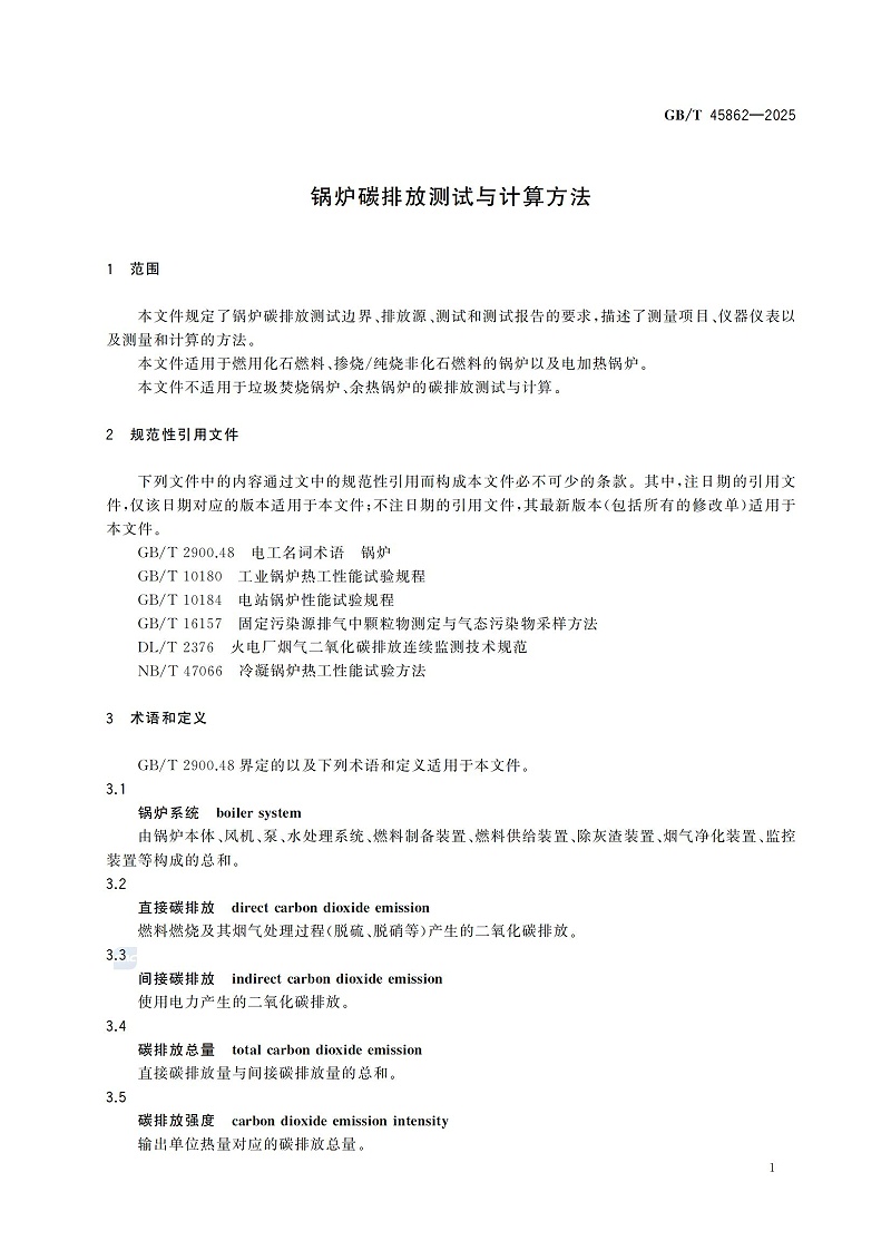 GBT+45862-2025锅炉碳排放测试与计算方法_07