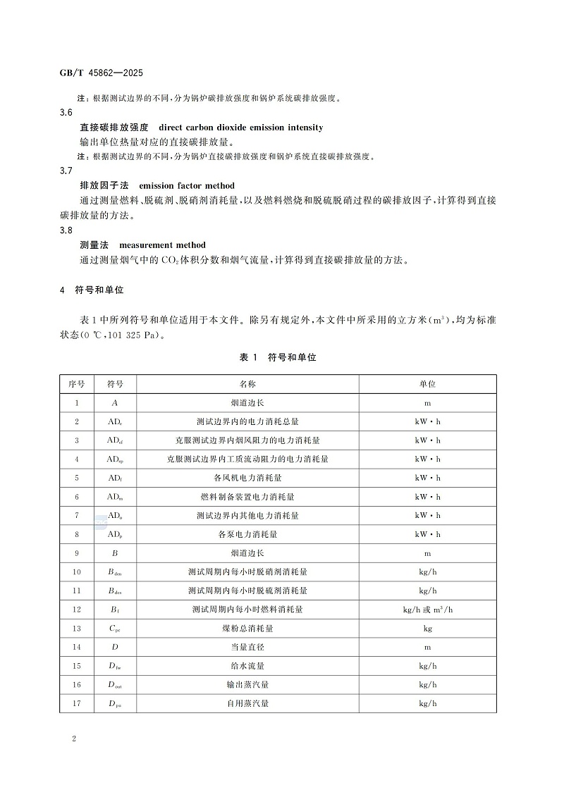 GBT+45862-2025锅炉碳排放测试与计算方法_08