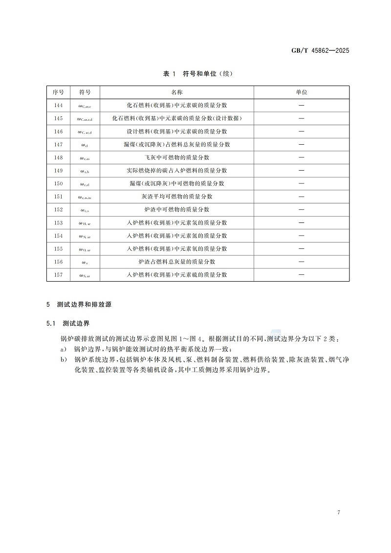 GBT+45862-2025锅炉碳排放测试与计算方法_13
