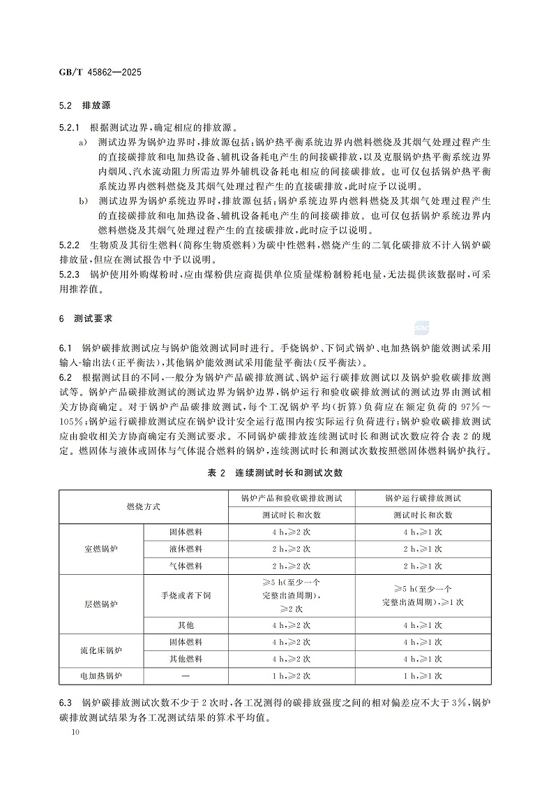 GBT+45862-2025锅炉碳排放测试与计算方法_16