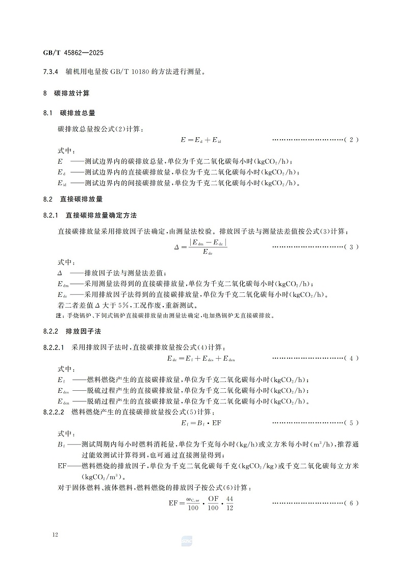 GBT+45862-2025锅炉碳排放测试与计算方法_18
