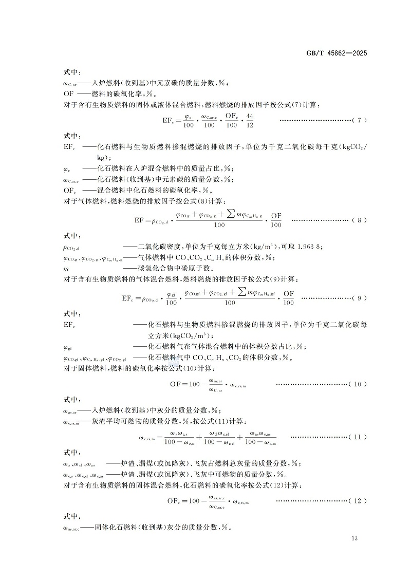 GBT+45862-2025锅炉碳排放测试与计算方法_19