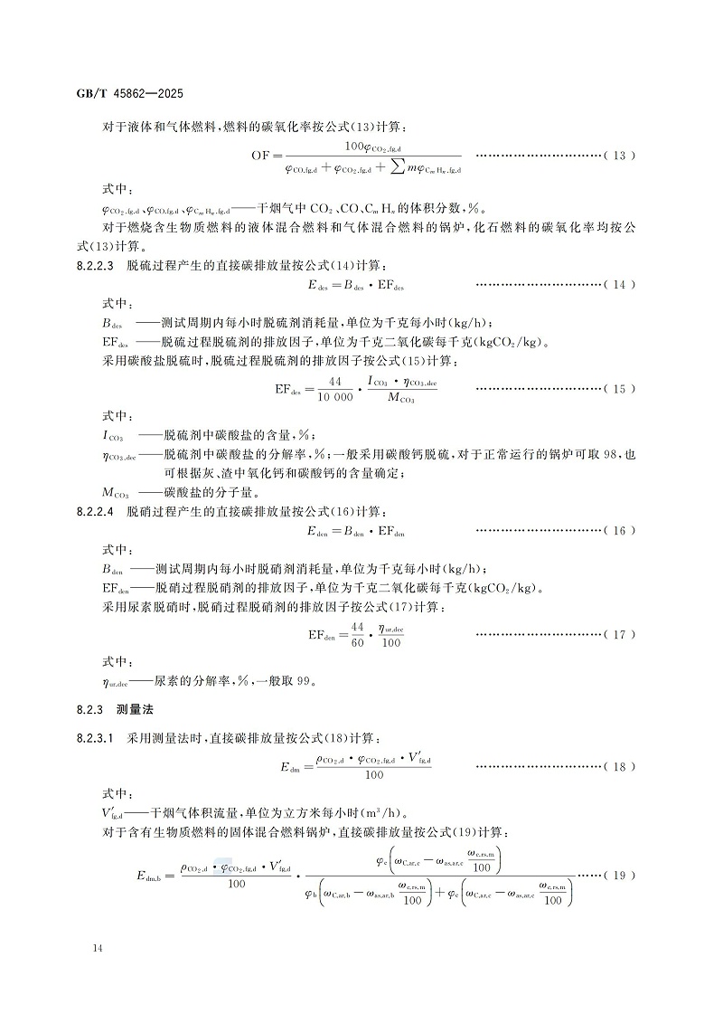 GBT+45862-2025锅炉碳排放测试与计算方法_20