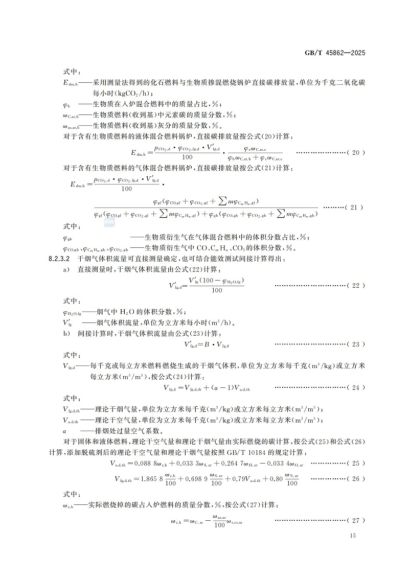 GBT+45862-2025锅炉碳排放测试与计算方法_21