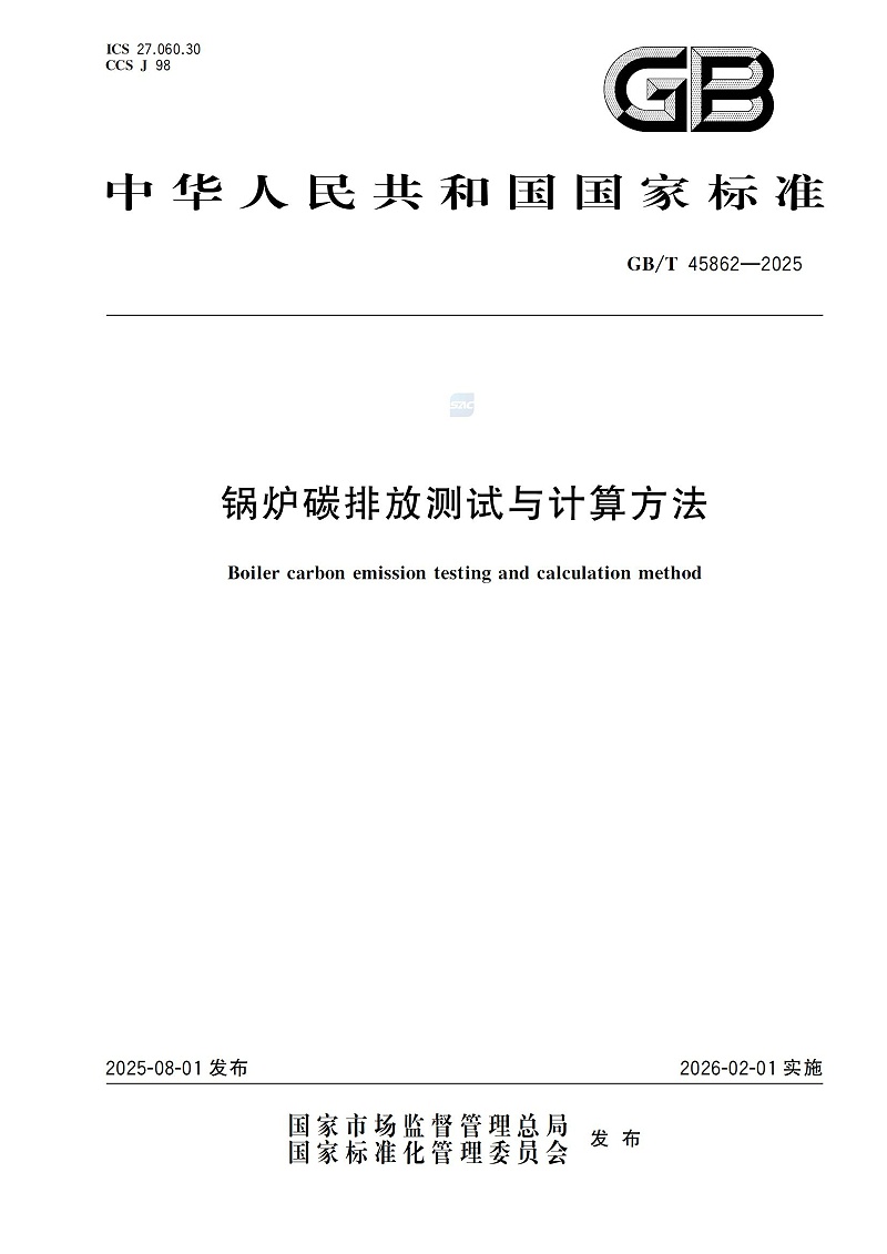 GBT+45862-2025锅炉碳排放测试与计算方法_01