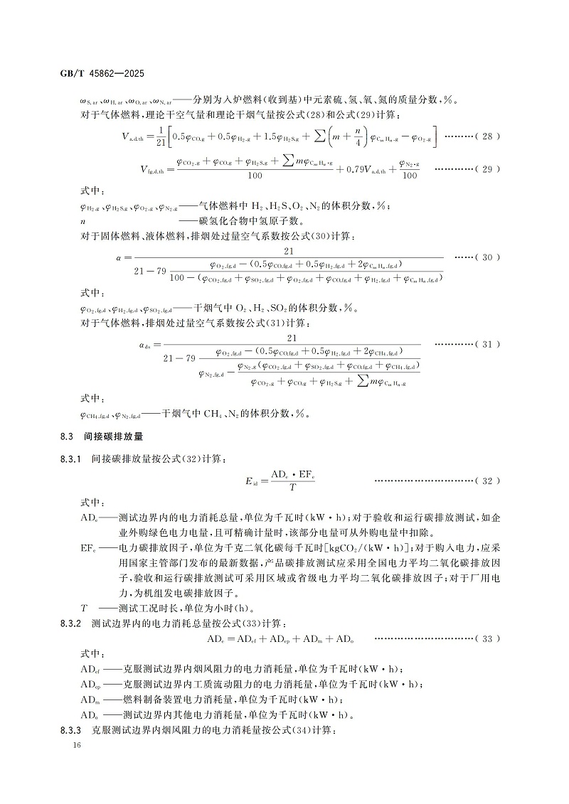 GBT+45862-2025锅炉碳排放测试与计算方法_22