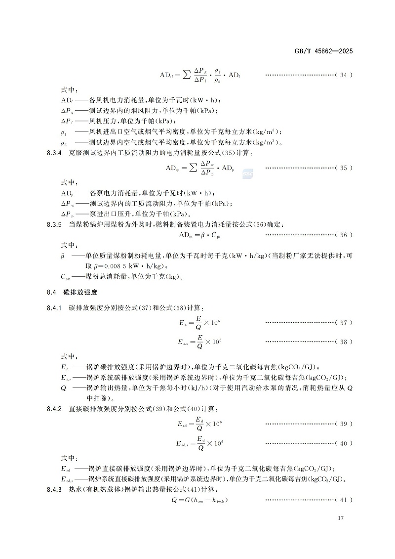 GBT+45862-2025锅炉碳排放测试与计算方法_23