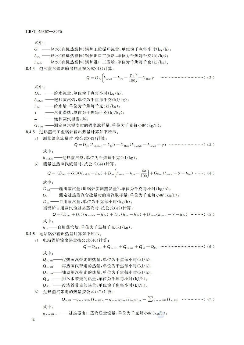 GBT+45862-2025锅炉碳排放测试与计算方法_24
