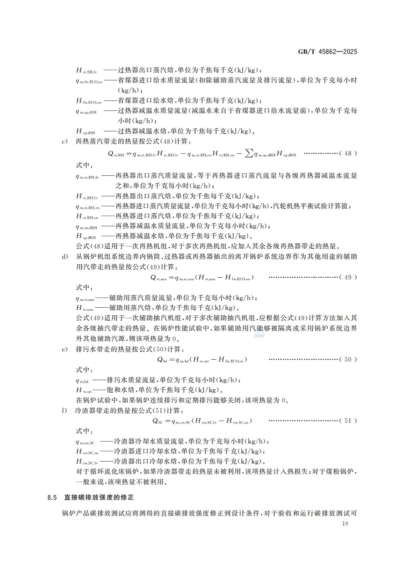 GBT+45862-2025锅炉碳排放测试与计算方法_25