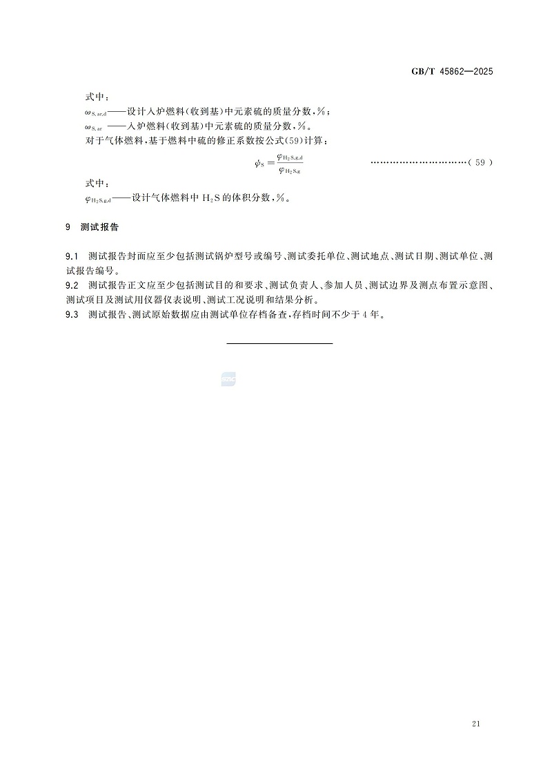 GBT+45862-2025锅炉碳排放测试与计算方法_27