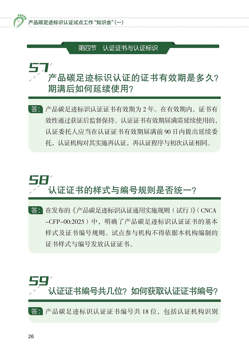 产品碳足迹标识认证试点工作“知识会”（一）_27