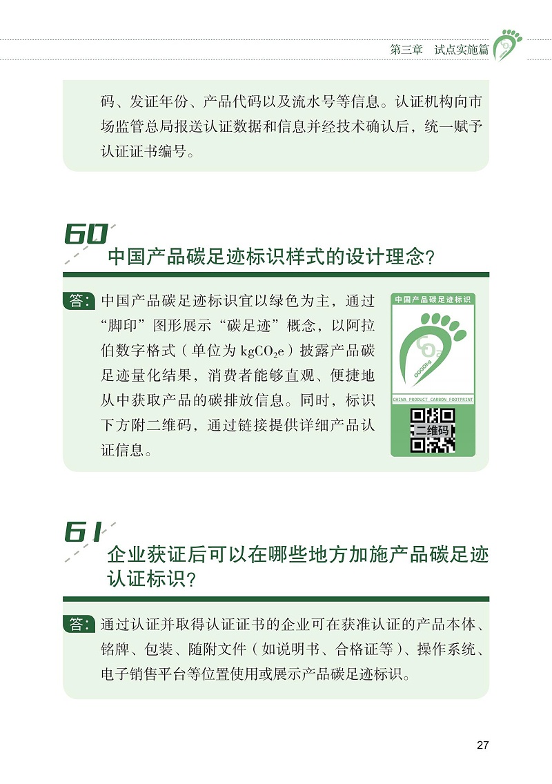 产品碳足迹标识认证试点工作“知识会”（一）_28