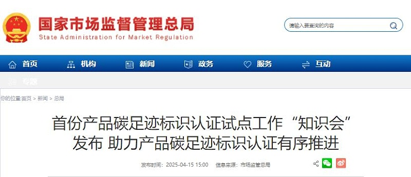 市场监管总局：发布首份《产品碳足迹标识认证试点工作“知识会”》（附全文）