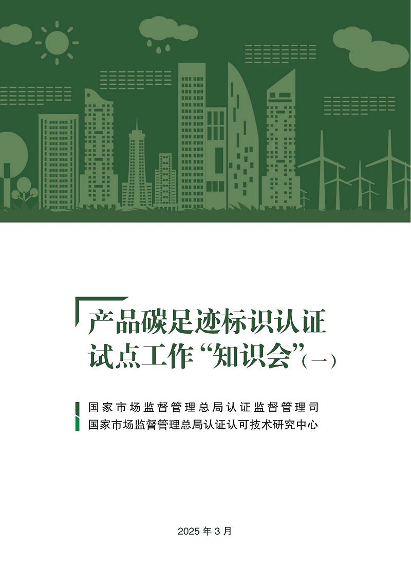 产品碳足迹标识认证试点工作“知识会”（一）_00