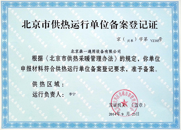 北京市供热运行单位备案登记证